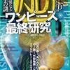 ワンピースネタバレ！ロックス海賊団のメンバーまとめ！最終章突入！ロードトゥラフテル！