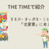 【THE TIMEで紹介】るるぶ・まっぷる・ことりっぷが「児童書」に参入！（2025.2.24放送）