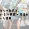 気づいたら一気読み。新生児からの教育・育児について面白かった書籍