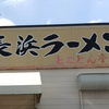 長浜ラーメン とことん亭（飯塚市菰田西）