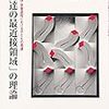 ヴィゴツキーにおける科学概念と生活概念の発達の違いとその意義