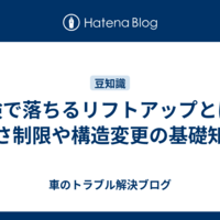 車検で落ちるリフトアップとは？高さ制限や構造変更の基礎知識