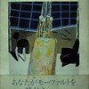 モーツァルトとは何か　池内紀　著