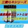 【中級編】iQ-Rシリーズ温度調節ユニットとは