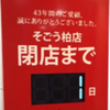 そごう柏店の閉店セレモニーに行ったら、あまりの人の多さにビビった＠千葉・柏