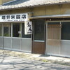 増井米穀店