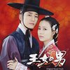 韓国ドラマ「王女の男」感想 / パク・シフ主演 黒装束姿のパク・シフがたまらなくカッコいい！朝鮮版ロミオとジュリエット