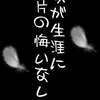 【漫画】死に際のかっこいい名セリフ「我が生涯に一片の悔いなし！」を超える痺れる名言はあるのか