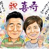 大きいサイズの似顔絵｜喜寿のご夫婦をでっかくお祝い！（似顔絵vol.62）