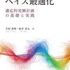 「ベイズ最適化　―適応的実験計画の基礎と実践―」　読書メモ一覧