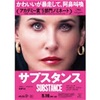 映画『サブスタンス』の「華麗」と「加齢」に対する女性の葛藤はヒリヒリする共感度！
