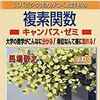 【編入数学対策】　マセマ複素関数　タイムアタックしてみた