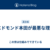 エドモンド本田が最悪な理由