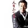 ４４ オリコン演歌・流行歌チャート