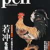 PEN 史上最強の天才絵師　若冲を見よ