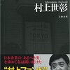 【書評】『生涯投資家』村上世彰