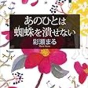 彩瀬まる あのひとは蜘蛛を潰せない を読んだ ちゃんとした とか みっともないってなんなんだろう 夜とラムネ 彩瀬まる あのひとは蜘蛛を潰せない を読んだ ちゃんとした とか みっともないってなんなんだろう 夜とラムネ