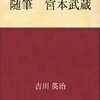 「随筆　宮本武蔵」を読み始める