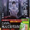 屍介護　読書感想