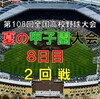 第108回夏の甲子園大会８日目の予想はこちら