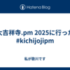 大吉祥寺.pm 2025に行った #kichijojipm