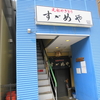 「すずめや」「TUMIKI」「とあるバー」