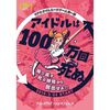 【謎解き 感想アーカイブ】アイドルは100万回死ぬ〜繰り返す死の時間から脱出せよ！！〜