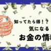 【お金の情報】1億円超える資産をもつ富裕層ってどれくらい？