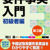 「要件事実入門初級者編第３版」が今月20日に発売開始です。