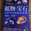 鉱物をもっと知りたい時に読む本　おすすめ3冊　【入門者から鉱物マニアまで】