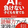 読書:『AIに負けない子どもを育てる』