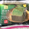 ファミリーマート　香る抹茶のパウンドケーキ