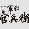 軍師官兵衛  第40回「小田原の落日」  感想