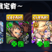ガチャ限なしモンスト日記