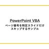【PowerPoint VBA】ページ番号を特定スライドだけスキップするサンプル