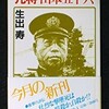 太平洋戦争当時の帝国職業軍人は官僚と化していた。＋日本人と宗教（随想録―４７）