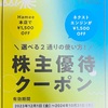 Hamee(ハマー)株主優待クーポン到着〜ネクストエンジンやHamee本店で使える割引クーポン〜