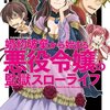 【2021年版】めっちゃ笑える！おすすめの“悪役令嬢もの”人気作品10選！