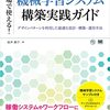 現場で使える！機械学習システム構築実践ガイド デザインパターンを利用した最適な設計・構築・運用手法