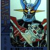 №2,601　邦画セレクション（アニメ）　“ マジンガーZ ”