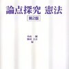 小山剛＝駒村圭吾編『論点探究憲法(第2版)』(弘文堂、2013年)