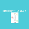 １０分で読める一流の人の名言１００～自分は自分！人は人！系～