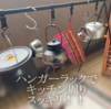 キャンプ時の荷物がスッキリ！ネイチャーハイクのハンガーラック
