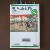 「児玉源太郎 明治陸軍のリーダーシップ」