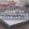 2023年11月のバレットジャーナルはB7パスポートサイズで