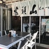 山頭火でらーめん、展示鑑賞、煮付け