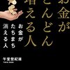 【書評】お金がどんどん増える人　お金がたちまち消える人