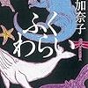 本ことば012【ふくわらい】西加奈子 「言葉を、言葉からお考えなのではないでしょうか。」