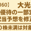 【3160】大光が株主優待制度を一部変更＆配当予想を上方修正！500株未満は廃止・対象外に…今後の注目ポイントは？