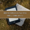 最強の自己投資はKindle Paper Whiteを購入して読書に励むこと